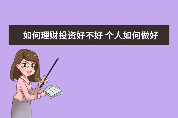 如何理财投资好不好 个人如何做好理财投资?