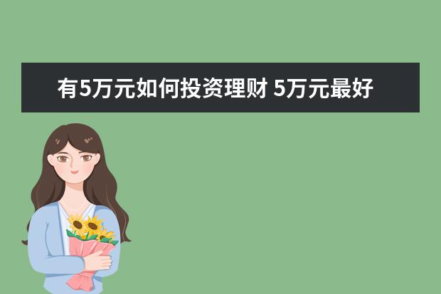 有5万元如何投资理财 5万元最好的理财方式