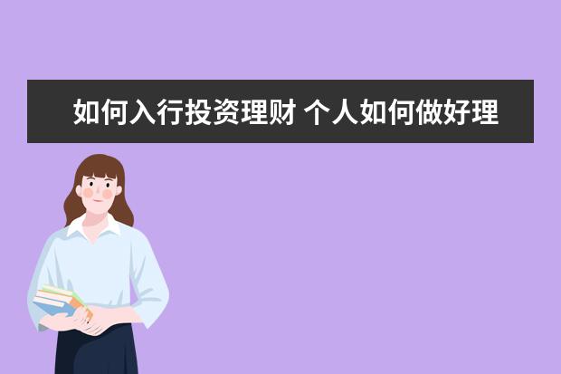 如何入行投资理财 个人如何做好理财投资?
