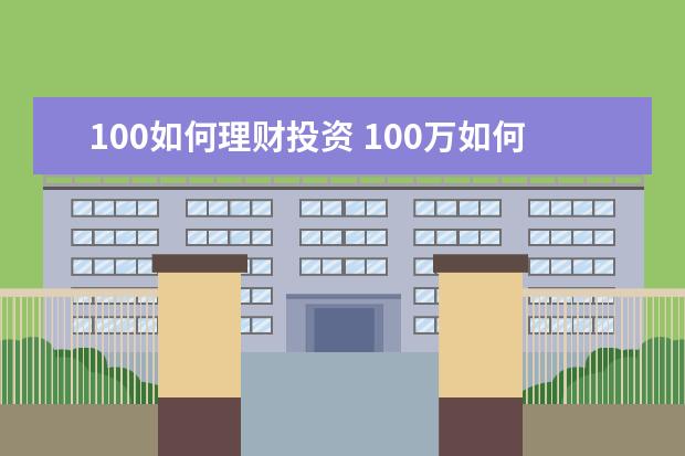 100如何理财投资 100万如何投资?理财方案