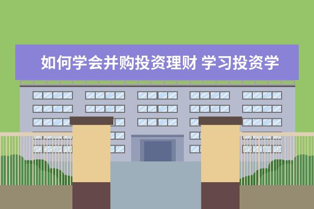 如何学会并购投资理财 学习投资学是不是特别费脑子?