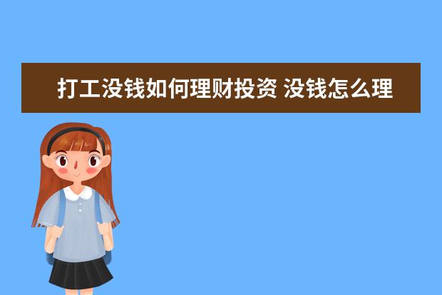 打工没钱如何理财投资 没钱怎么理财投资?让钱生钱的方法