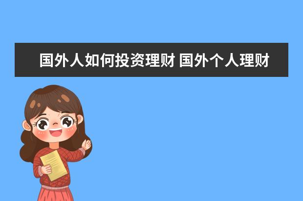 国外人如何投资理财 国外个人理财产品有哪些