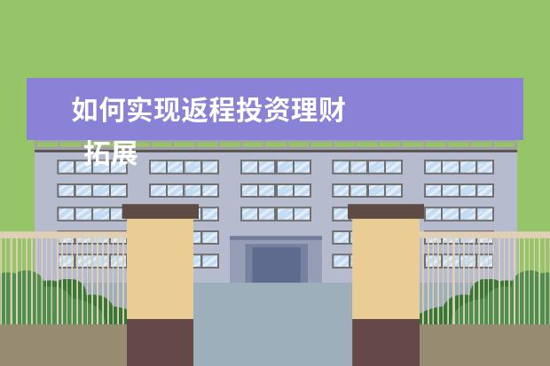 如何实现返程投资理财 
  拓展资料