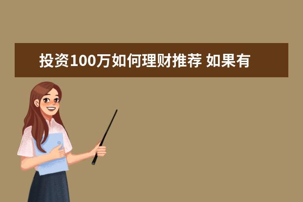 投资100万如何理财推荐 如果有100万怎么理财比较好