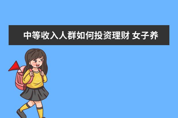 中等收入人群如何投资理财 女子养宠物狗1年花5万,是真爱还是不理智消费? - 百...