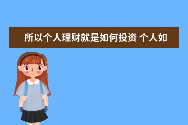所以个人理财就是如何投资 个人如何理财投资
