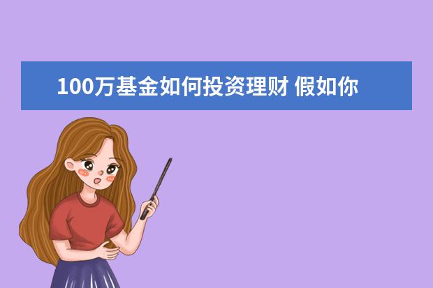 100万基金如何投资理财 假如你有100万如何进行投资理财?