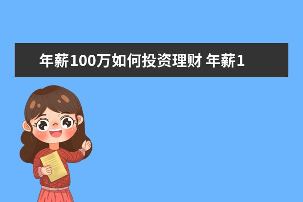 年薪100万如何投资理财 年薪10万,如何理财?