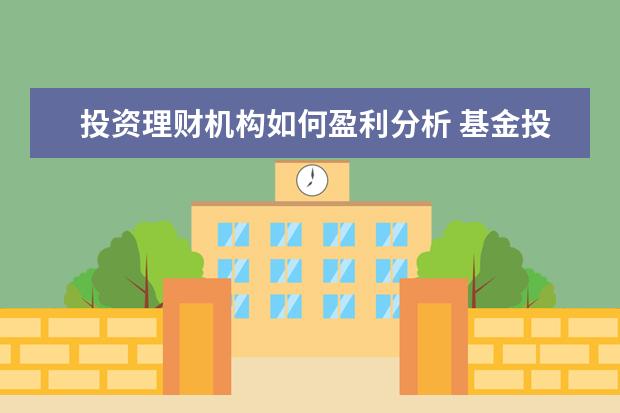 投资理财机构如何盈利分析 基金投顾如何实现长期投资回报?