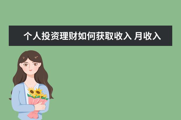 个人投资理财如何获取收入 月收入一万元,如何个人投资理财