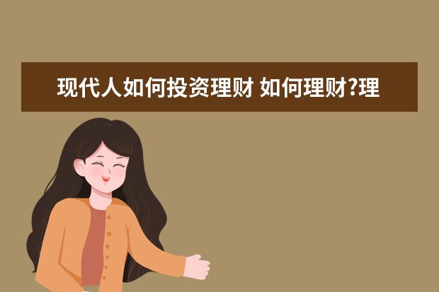 现代人如何投资理财 如何理财?理财的几点建议