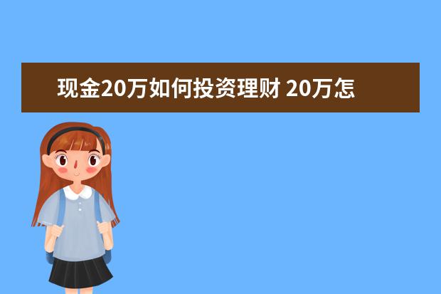 现金20万如何投资理财 20万怎么理财