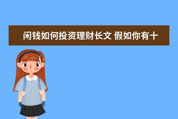 闲钱如何投资理财长文 假如你有十万元闲钱你将如何进行投资理财