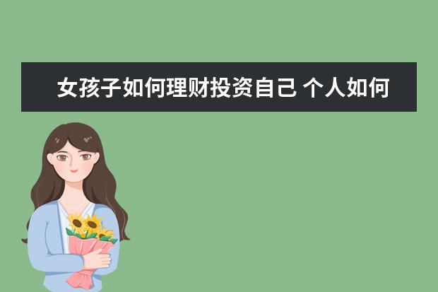 女孩子如何理财投资自己 个人如何理财投资