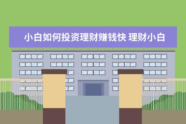 小白如何投资理财赚钱快 理财小白怎么理财