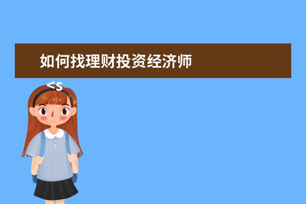 如何找理财投资经济师 
  <strong>
   扩展资料：
  </strong>