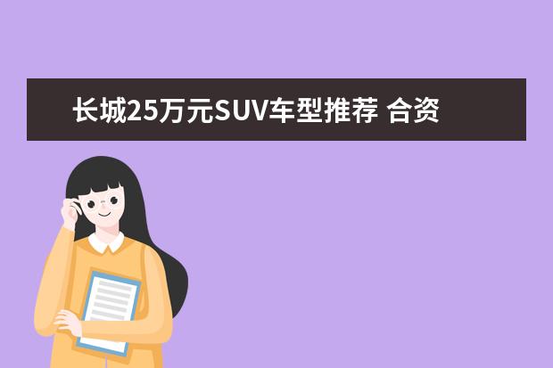 长城25万元SUV车型推荐 合资本田有哪些SUV