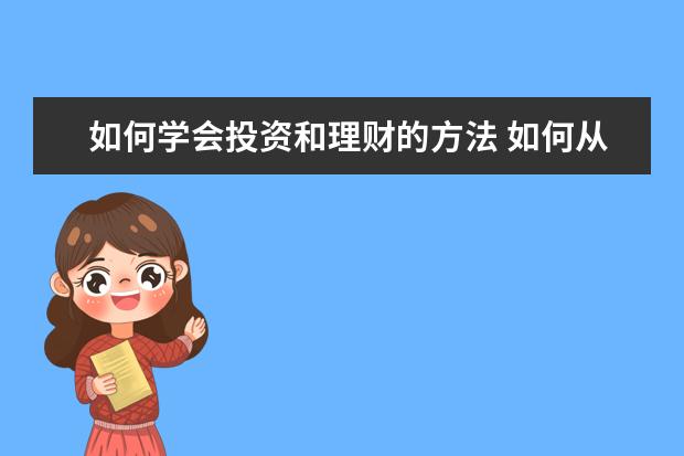 如何学会投资和理财的方法 如何从零开始学投资理财