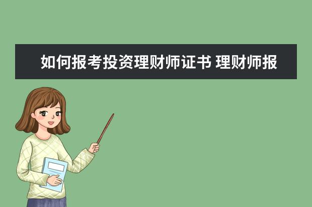 如何报考投资理财师证书 理财师报名条件