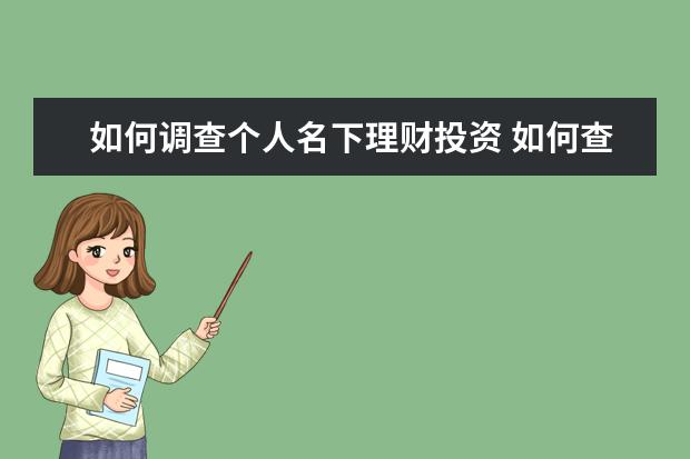 如何调查个人名下理财投资 如何查询个人资产呢?