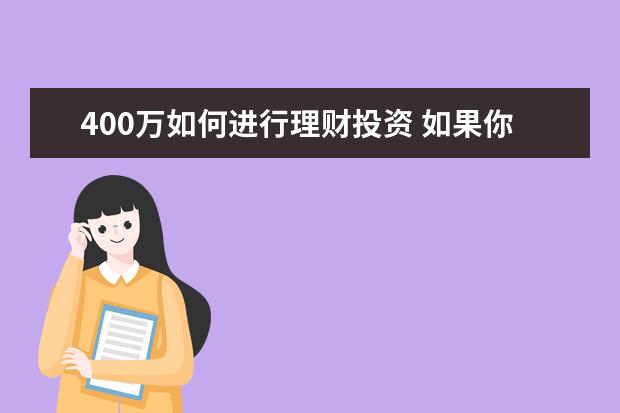 400万如何进行理财投资 如果你有400万,你该怎么使用?