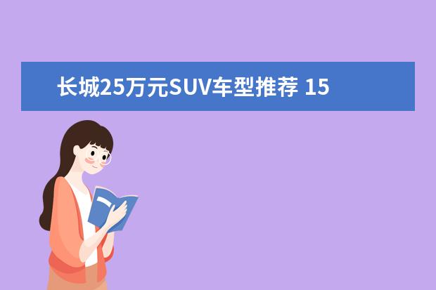 长城25万元SUV车型推荐 15万元7座suv车型推荐