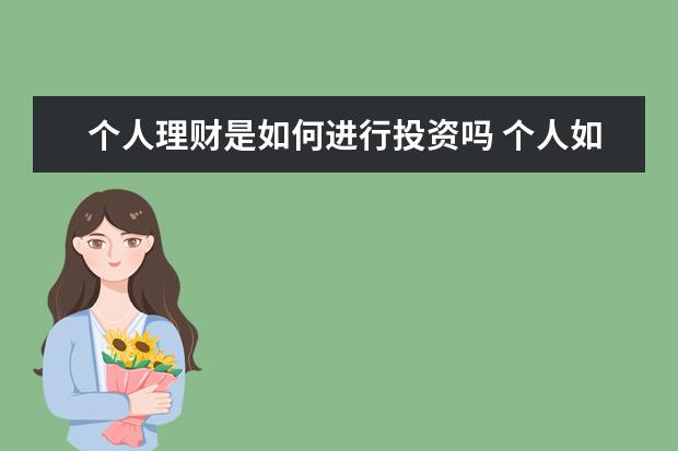 个人理财是如何进行投资吗 个人如何理财投资