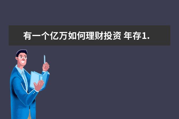 有一个亿万如何理财投资 年存1.4万,如何变亿万富翁?