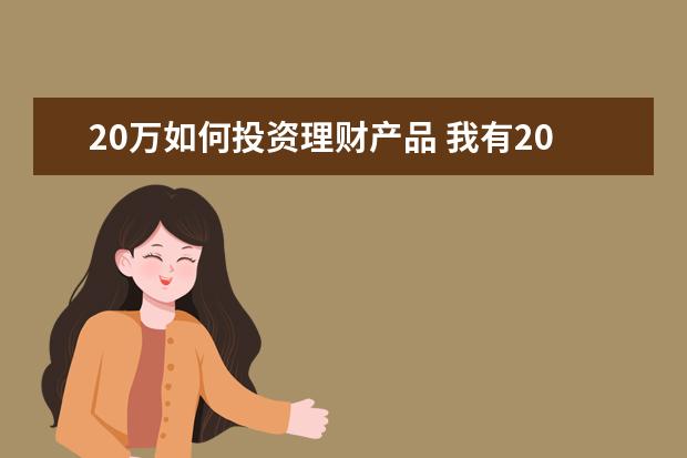 20万如何投资理财产品 我有20万存款该如何理财