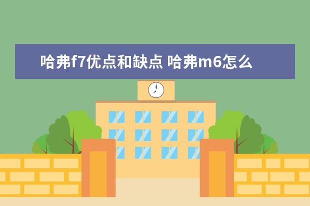 哈弗f7优点和缺点 哈弗m6怎么样