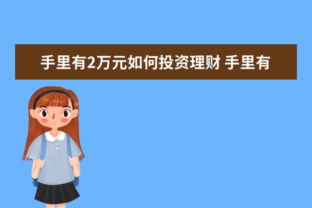 手里有2万元如何投资理财 手里有几万块钱,怎样理财最合适?