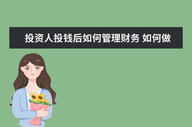投资人投钱后如何管理财务 如何做好资金管理?