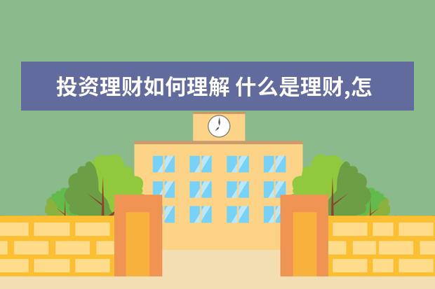 投资理财如何理解 什么是理财,怎么理财