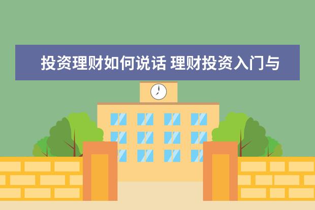 投资理财如何说话 理财投资入门与技巧是什么?