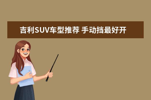 吉利SUV车型推荐 手动挡最好开的车型推荐