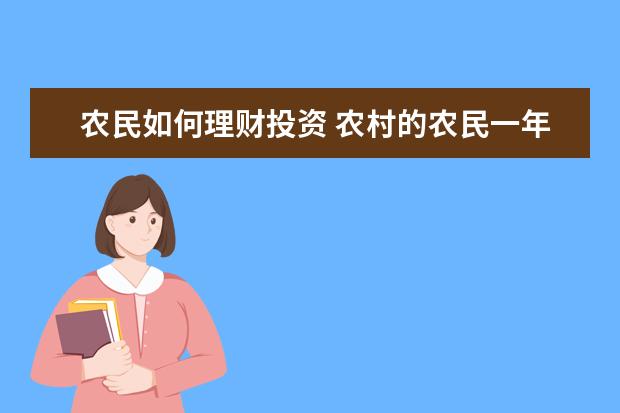 农民如何理财投资 农村的农民一年到头攒下来的钱,适合拿去理财吗? - ...