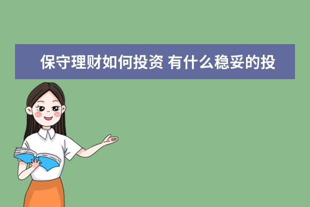 保守理财如何投资 有什么稳妥的投资理财方式?