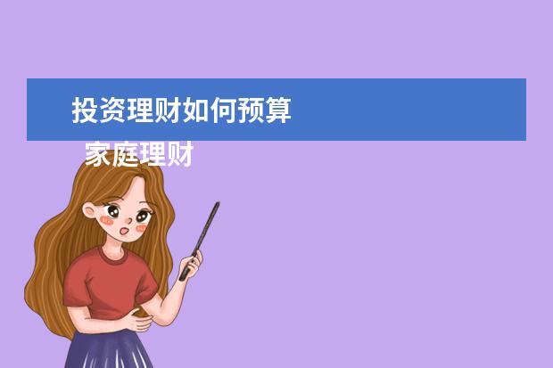 投资理财如何预算 
  家庭理财计划如何制定？