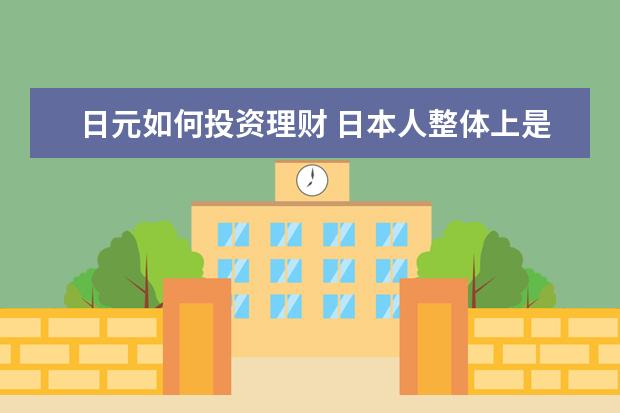 日元如何投资理财 日本人整体上是如何储存财富的