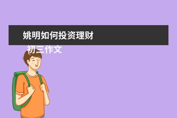 姚明如何投资理财 
  初三作文300字 篇8