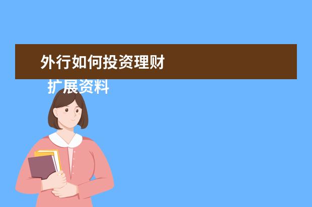 外行如何投资理财 
  扩展资料：