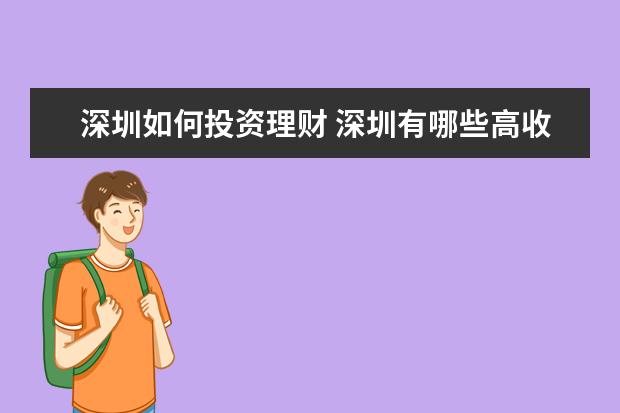 深圳如何投资理财 深圳有哪些高收益理财产品?