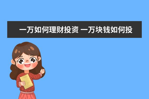 一万如何理财投资 一万块钱如何投资