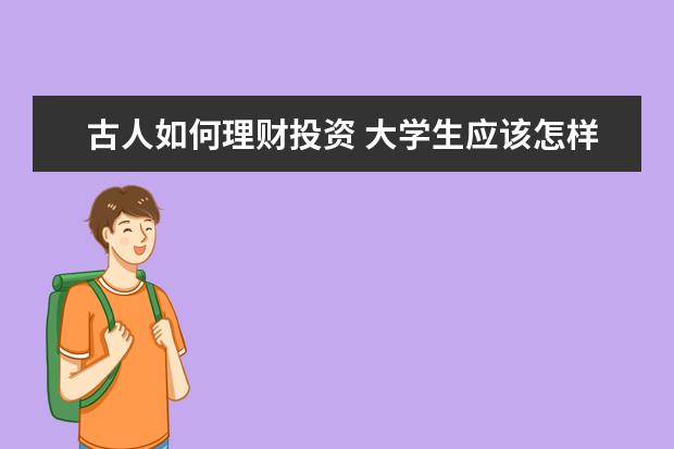 古人如何理财投资 大学生应该怎样投资自己?