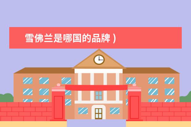 雪佛兰是哪国的品牌 )