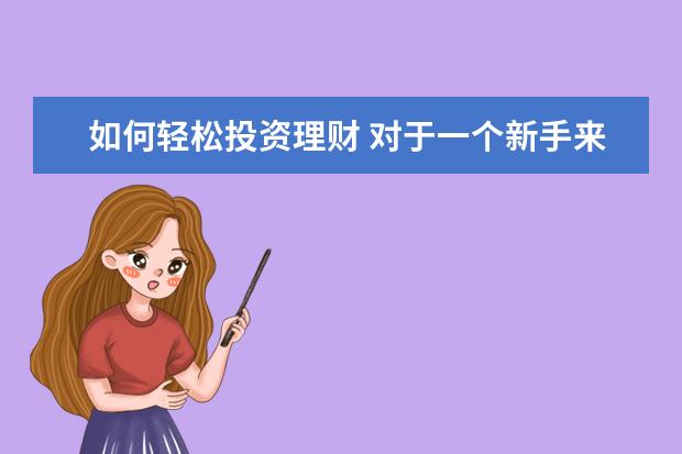 如何轻松投资理财 对于一个新手来说,如何理财最好?