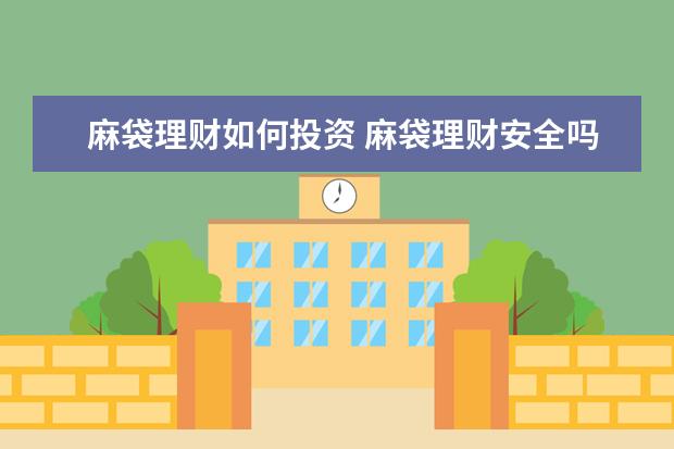 麻袋理财如何投资 麻袋理财安全吗,是正规的吗