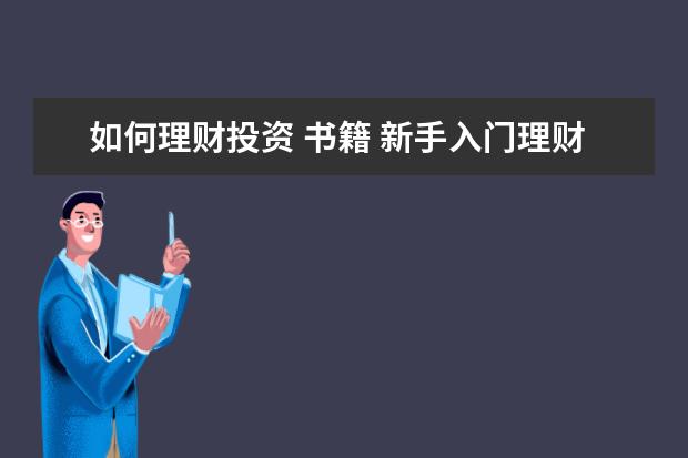 如何理财投资 书籍 新手入门理财投资的书籍有哪些