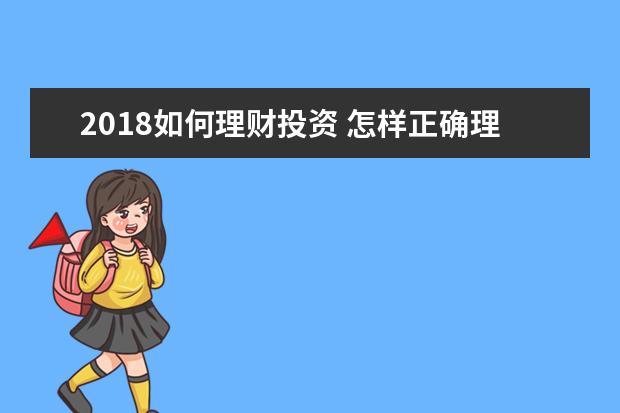 2018如何理财投资 怎样正确理财?